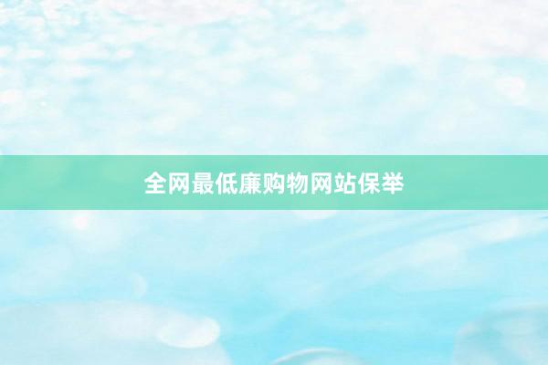 全网最低廉购物网站保举
